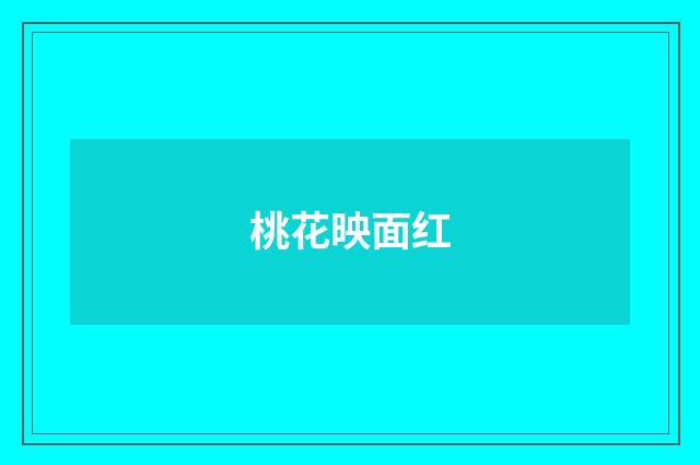 桃花映面红