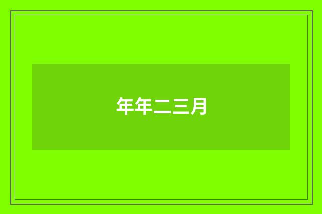 年年二三月
