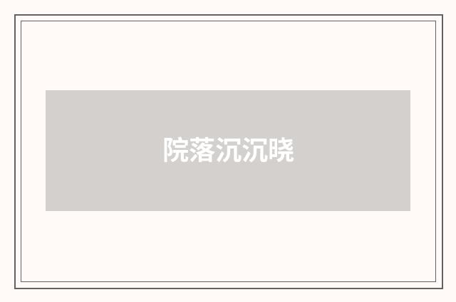 院落沉沉晓