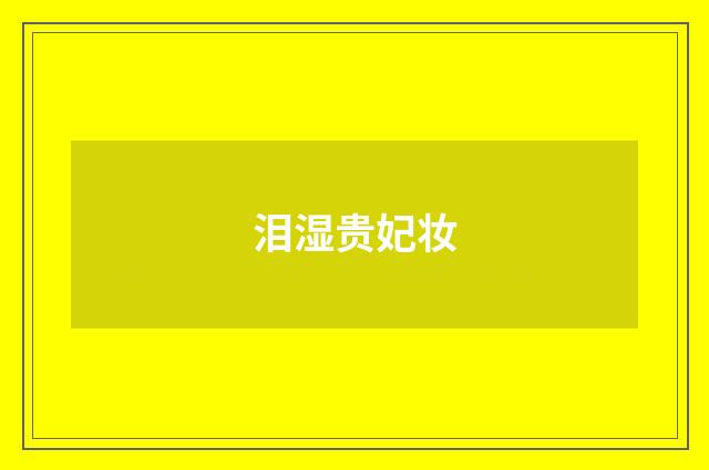 泪湿贵妃妆