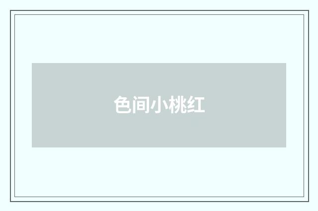 色间小桃红