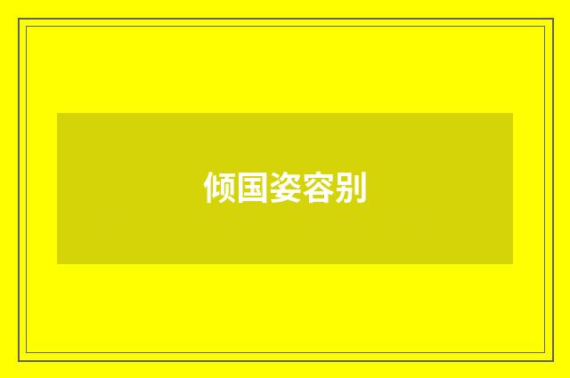 倾国姿容别