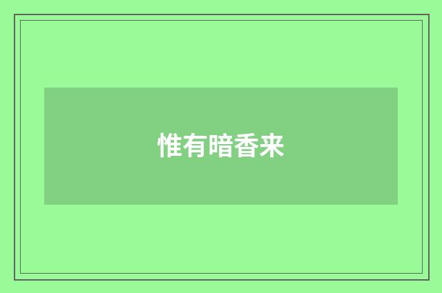 惟有暗香来