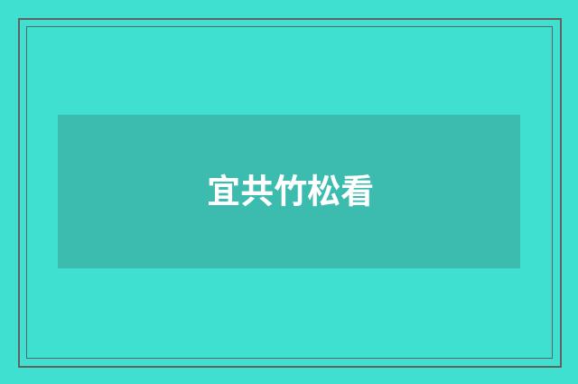 宜共竹松看