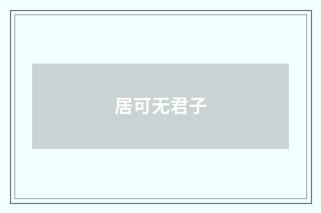 居可无君子