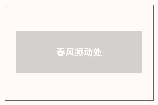 春风频动处