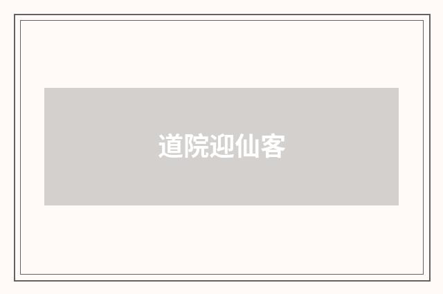 道院迎仙客