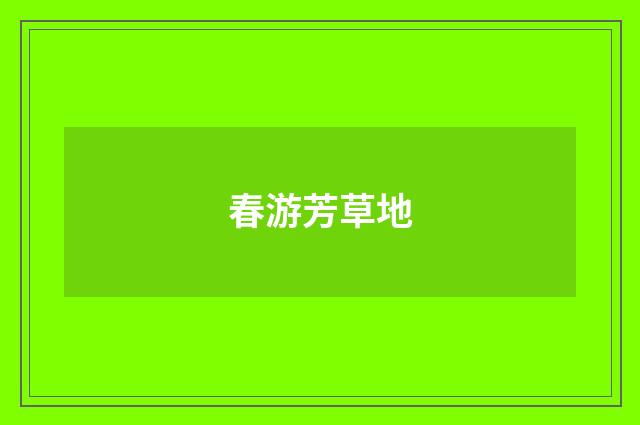 春游芳草地