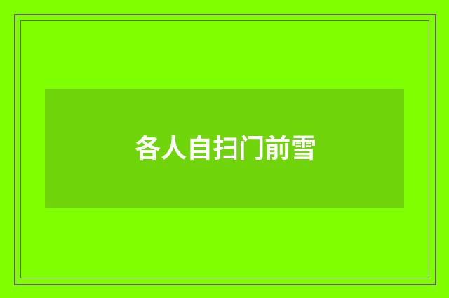 各人自扫门前雪