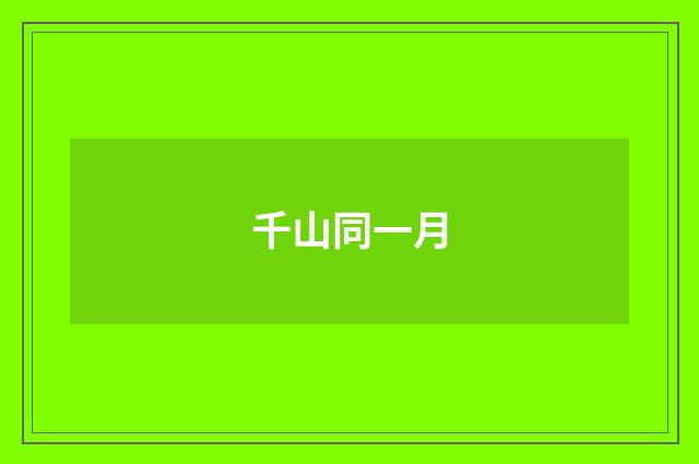 千山同一月