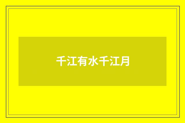 千江有水千江月