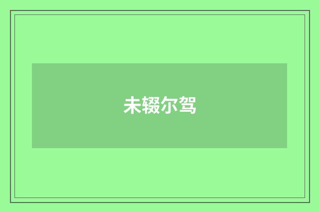 未辍尔驾