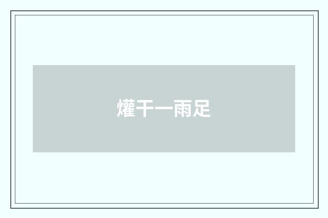 爟干一雨足