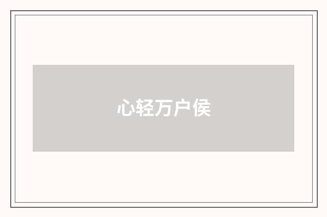 心轻万户侯