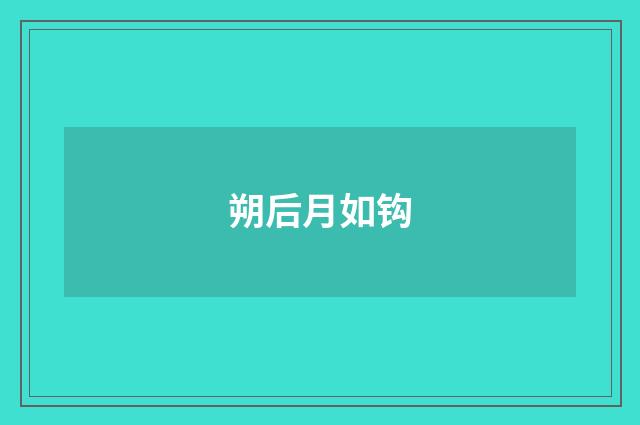 朔后月如钩