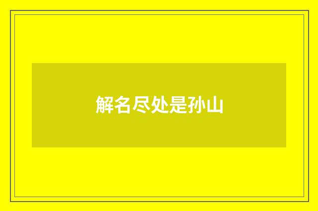 解名尽处是孙山