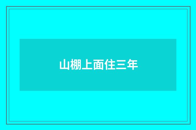 山棚上面住三年