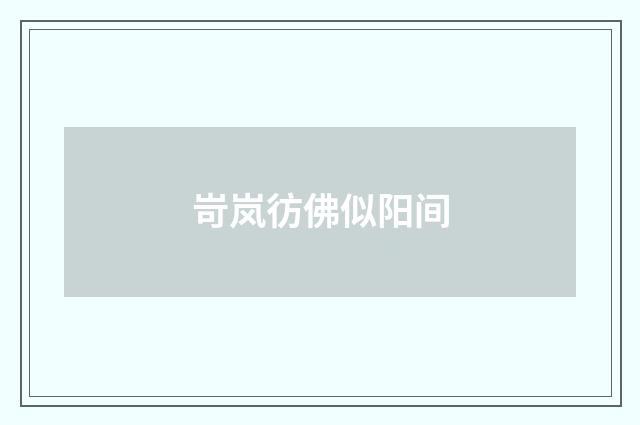 岢岚彷佛似阳间