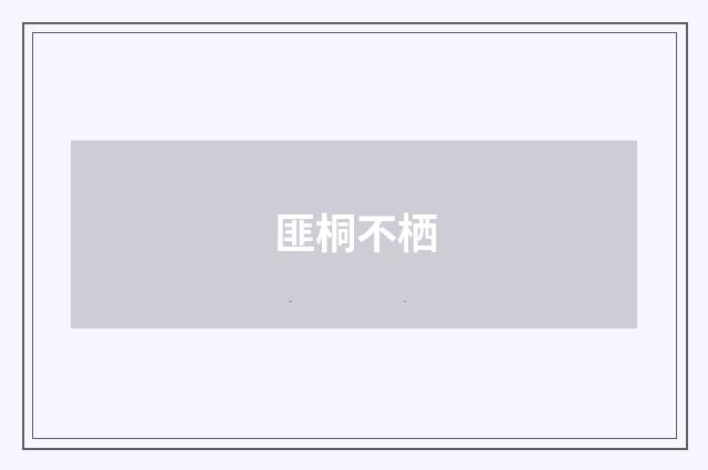 匪桐不栖
