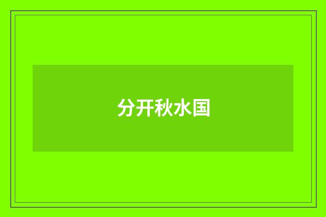分开秋水国