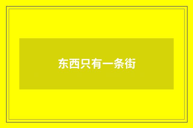 东西只有一条街