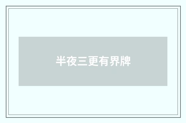 半夜三更有界牌