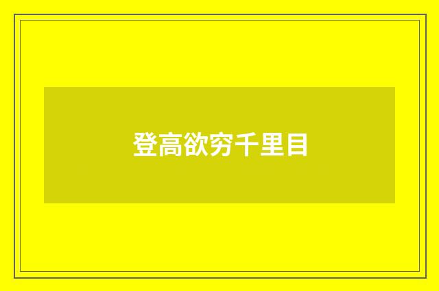 登高欲穷千里目