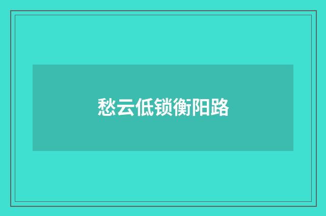 愁云低锁衡阳路