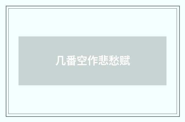 几番空作悲愁赋