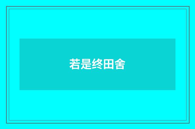 若是终田舍