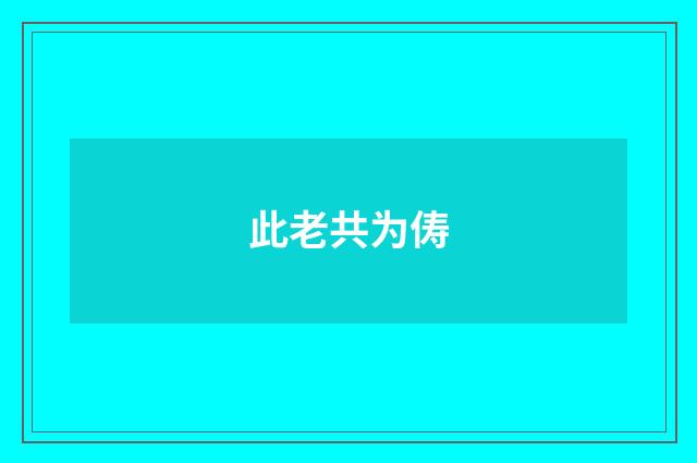 此老共为俦