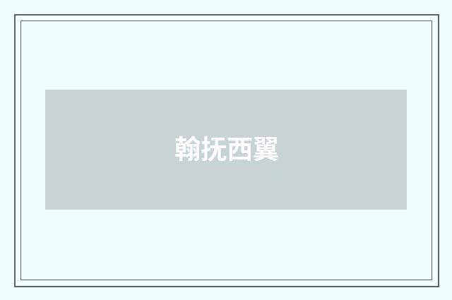 翰抚西翼