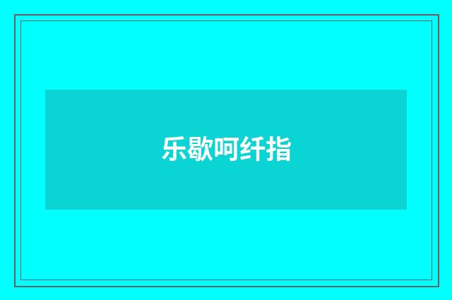 乐歇呵纤指