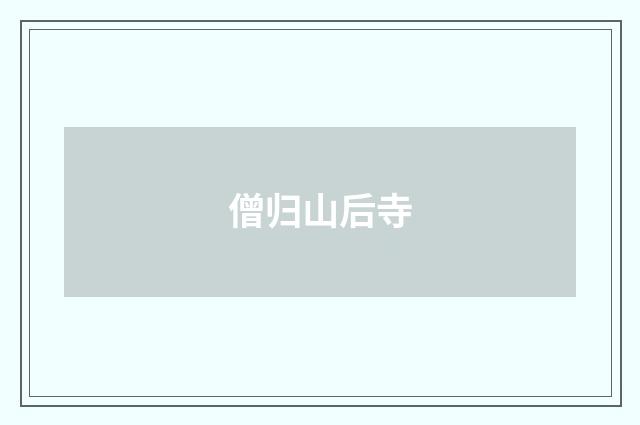僧归山后寺