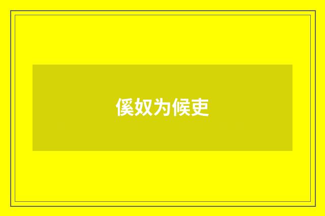 傒奴为候吏