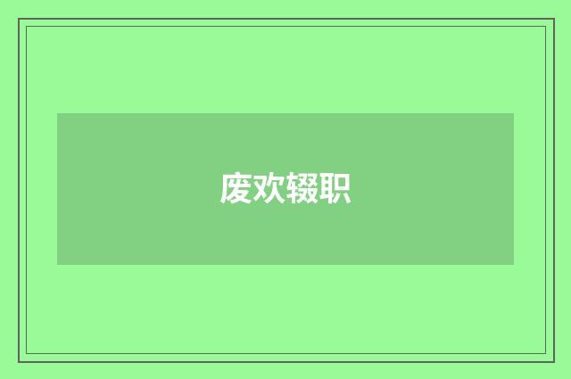 废欢辍职