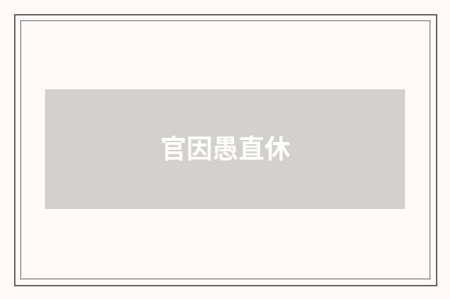 官因愚直休