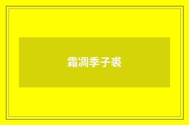 霜凋季子裘