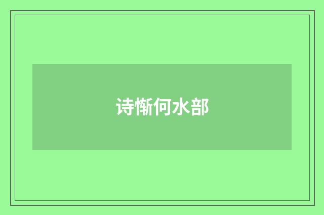 诗惭何水部