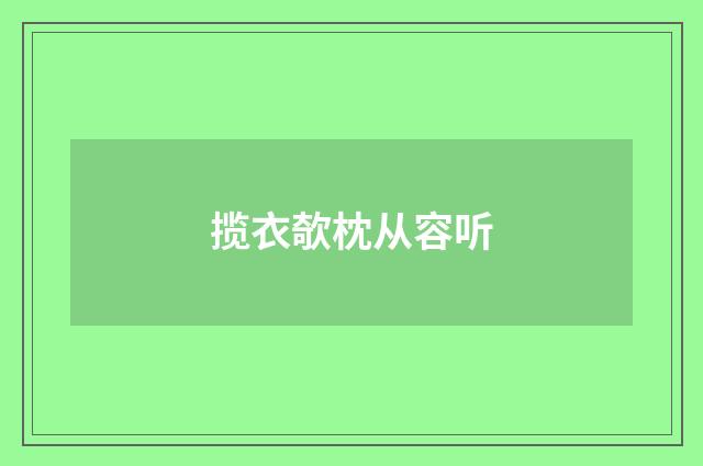 揽衣欹枕从容听