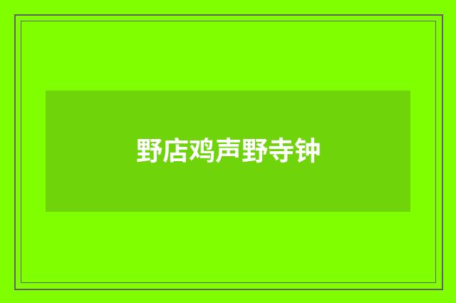 野店鸡声野寺钟