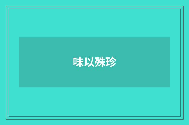 味以殊珍