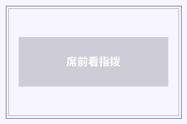 席前看指拨