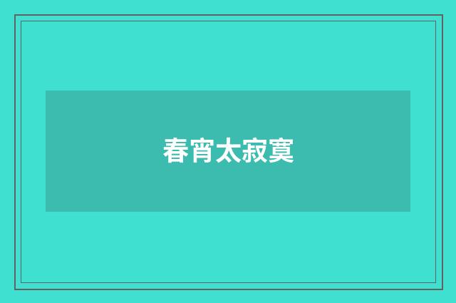 春宵太寂寞