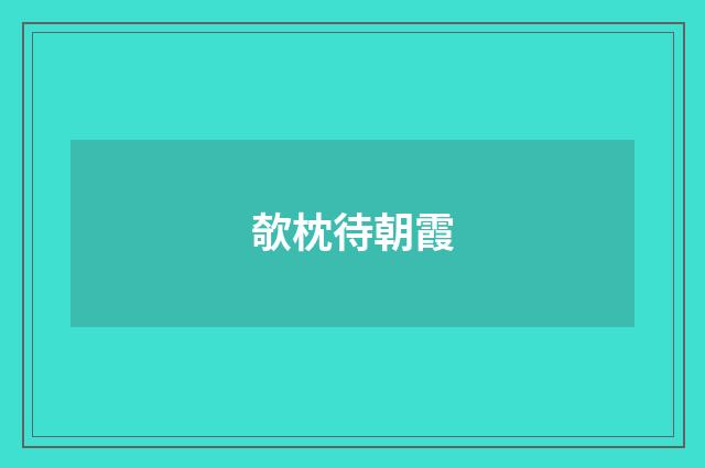 欹枕待朝霞
