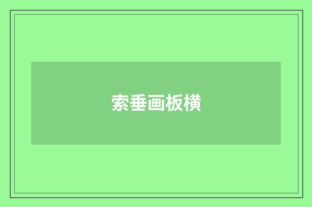 索垂画板横
