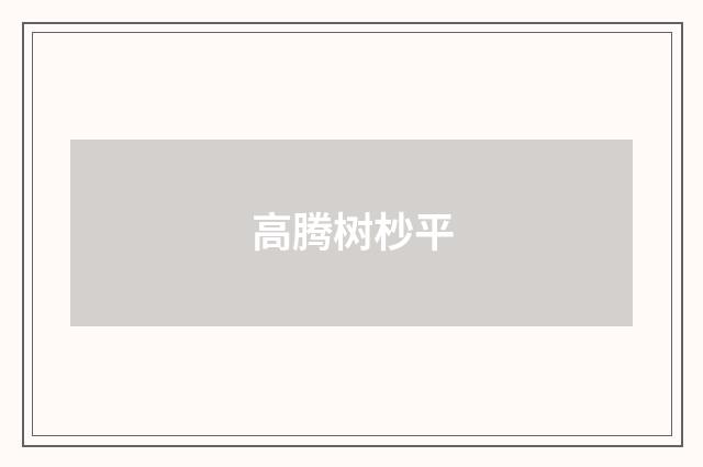 高腾树杪平