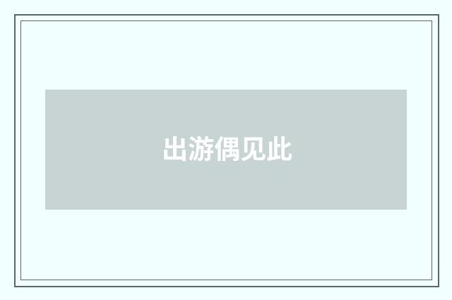 出游偶见此