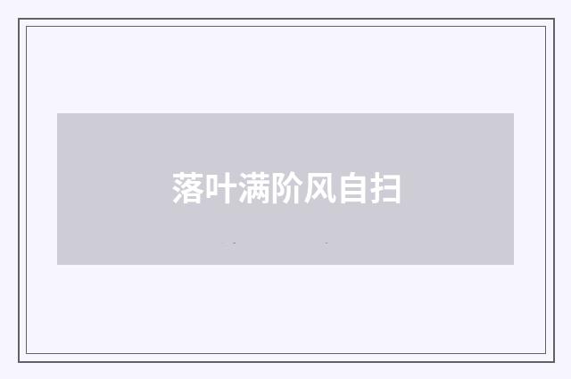 落叶满阶风自扫