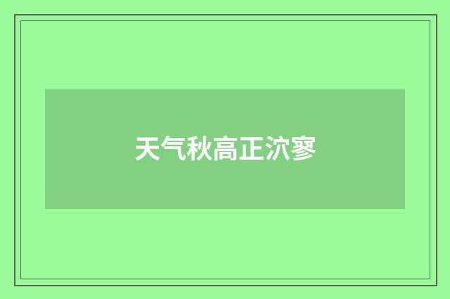 天气秋高正泬寥